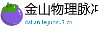 金山物理脉冲升级水压脉冲